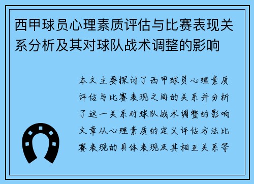 西甲球员心理素质评估与比赛表现关系分析及其对球队战术调整的影响