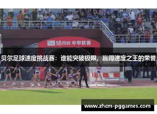 贝尔足球速度挑战赛：谁能突破极限，赢得速度之王的荣誉
