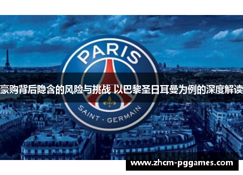 豪购背后隐含的风险与挑战 以巴黎圣日耳曼为例的深度解读