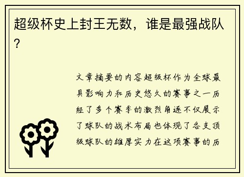 超级杯史上封王无数，谁是最强战队？