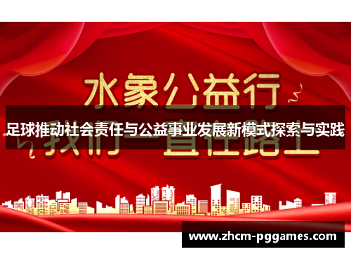 足球推动社会责任与公益事业发展新模式探索与实践