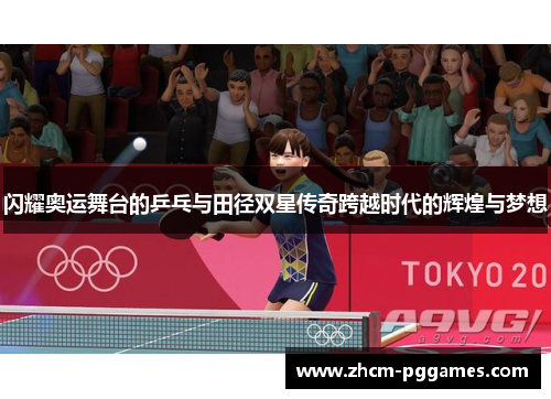 闪耀奥运舞台的乒乓与田径双星传奇跨越时代的辉煌与梦想