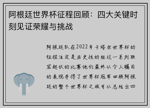 阿根廷世界杯征程回顾：四大关键时刻见证荣耀与挑战