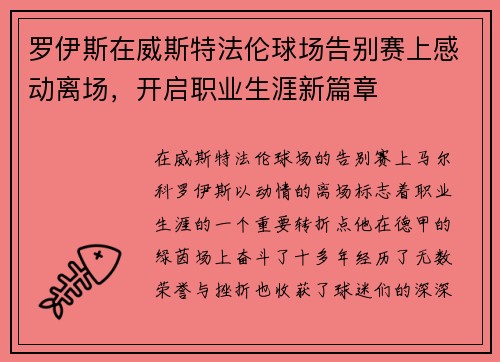 罗伊斯在威斯特法伦球场告别赛上感动离场,开启职业生涯新篇章 罗伊斯在威斯特法伦球场告别赛上感动离场,开启职业生涯新篇章
