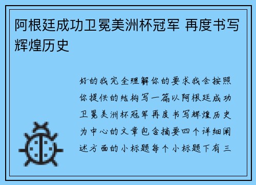 阿根廷成功卫冕美洲杯冠军 再度书写辉煌历史 阿根廷成功卫冕美洲杯冠军 再度书写辉煌历史