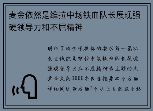 麦金依然是维拉中场铁血队长展现强硬领导力和不屈精神 麦金依然是维拉中场铁血队长展现强硬领导力和不屈精神
