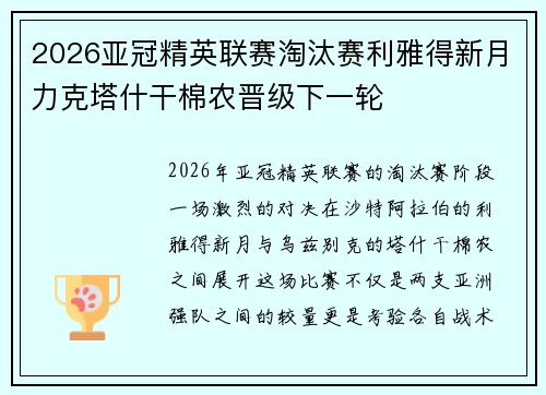 2026亚冠精英联赛淘汰赛利雅得新月力克塔什干棉农晋级下一轮 2026亚冠精英联赛淘汰赛利雅得新月力克塔什干棉农晋级下一轮