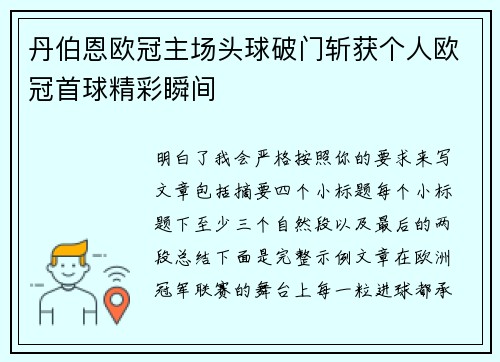 丹伯恩欧冠主场头球破门斩获个人欧冠首球精彩瞬间 丹伯恩欧冠主场头球破门斩获个人欧冠首球精彩瞬间