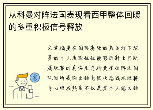 从科曼对阵法国表现看西甲整体回暖的多重积极信号释放 从科曼对阵法国表现看西甲整体回暖的多重积极信号释放