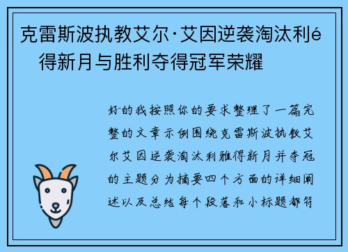克雷斯波执教艾尔·艾因逆袭淘汰利雅得新月与胜利夺得冠军荣耀 克雷斯波执教艾尔·艾因逆袭淘汰利雅得新月与胜利夺得冠军荣耀
