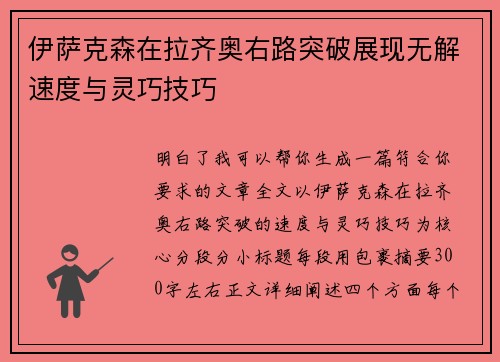伊萨克森在拉齐奥右路突破展现无解速度与灵巧技巧 伊萨克森在拉齐奥右路突破展现无解速度与灵巧技巧
