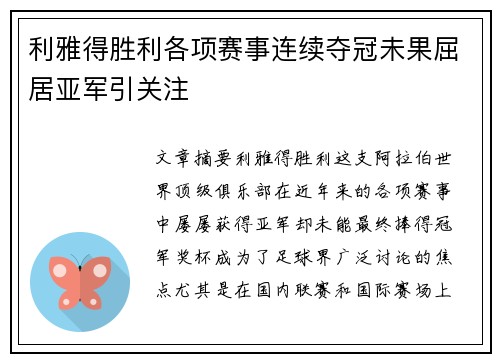 利雅得胜利各项赛事连续夺冠未果屈居亚军引关注 利雅得胜利各项赛事连续夺冠未果屈居亚军引关注