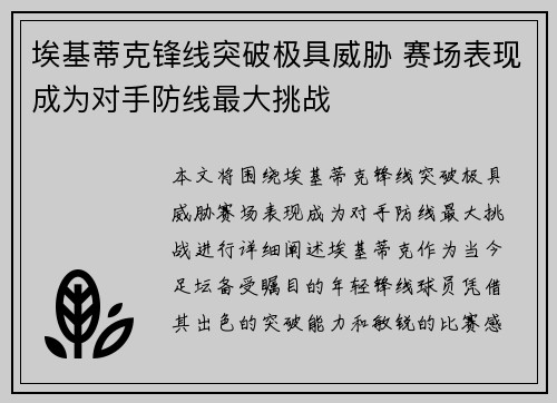 埃基蒂克锋线突破极具威胁 赛场表现成为对手防线最大挑战 埃基蒂克锋线突破极具威胁 赛场表现成为对手防线最大挑战