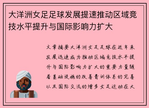 大洋洲女足足球发展提速推动区域竞技水平提升与国际影响力扩大 大洋洲女足足球发展提速推动区域竞技水平提升与国际影响力扩大