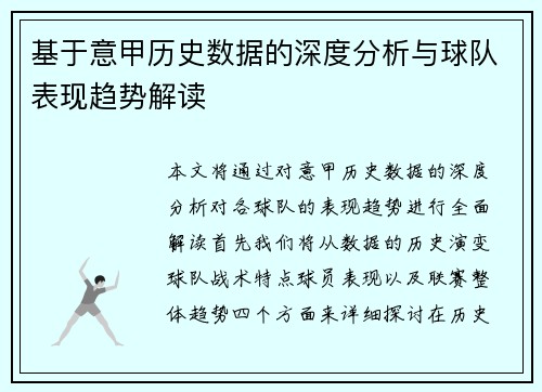 基于意甲历史数据的深度分析与球队表现趋势解读 基于意甲历史数据的深度分析与球队表现趋势解读