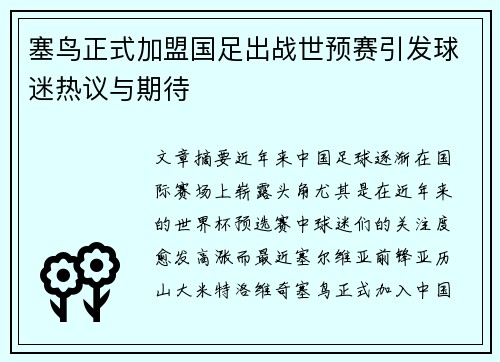 塞鸟正式加盟国足出战世预赛引发球迷热议与期待 塞鸟正式加盟国足出战世预赛引发球迷热议与期待