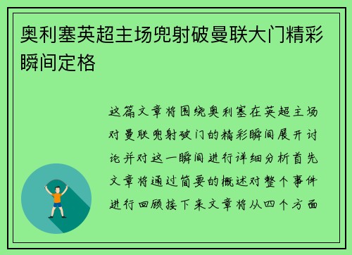 奥利塞英超主场兜射破曼联大门精彩瞬间定格