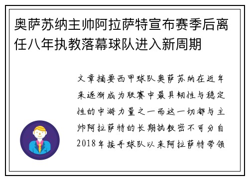 奥萨苏纳主帅阿拉萨特宣布赛季后离任八年执教落幕球队进入新周期 奥萨苏纳主帅阿拉萨特宣布赛季后离任八年执教落幕球队进入新周期