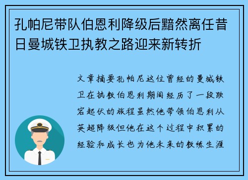 孔帕尼带队伯恩利降级后黯然离任昔日曼城铁卫执教之路迎来新转折 孔帕尼带队伯恩利降级后黯然离任昔日曼城铁卫执教之路迎来新转折