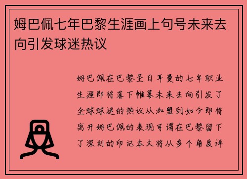 姆巴佩七年巴黎生涯画上句号未来去向引发球迷热议 姆巴佩七年巴黎生涯画上句号未来去向引发球迷热议