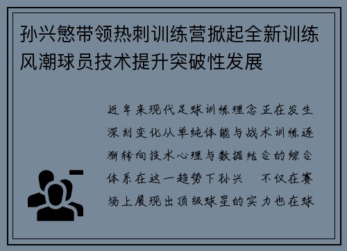 孙兴慜带领热刺训练营掀起全新训练风潮球员技术提升突破性发展