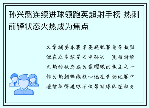 孙兴慜连续进球领跑英超射手榜 热刺前锋状态火热成为焦点