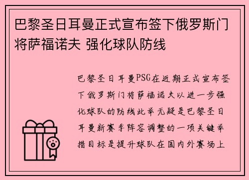 巴黎圣日耳曼正式宣布签下俄罗斯门将萨福诺夫 强化球队防线