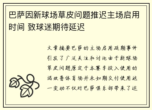 巴萨因新球场草皮问题推迟主场启用时间 致球迷期待延迟 巴萨因新球场草皮问题推迟主场启用时间 致球迷期待延迟