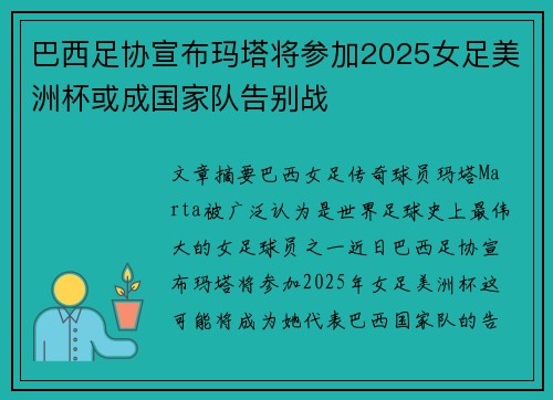 巴西足协宣布玛塔将参加2025女足美洲杯或成国家队告别战 巴西足协宣布玛塔将参加2025女足美洲杯或成国家队告别战