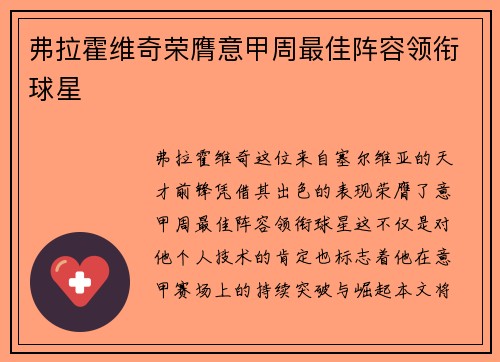 弗拉霍维奇荣膺意甲周最佳阵容领衔球星 弗拉霍维奇荣膺意甲周最佳阵容领衔球星