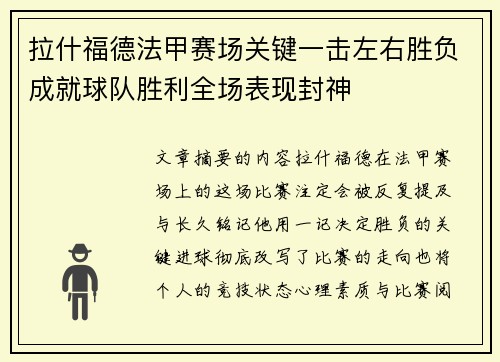 拉什福德法甲赛场关键一击左右胜负成就球队胜利全场表现封神 拉什福德法甲赛场关键一击左右胜负成就球队胜利全场表现封神