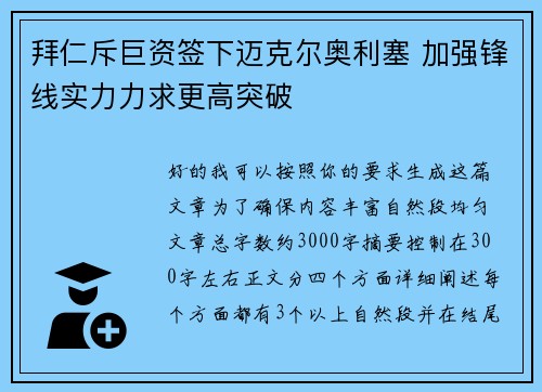 拜仁斥巨资签下迈克尔奥利塞 加强锋线实力力求更高突破 拜仁斥巨资签下迈克尔奥利塞 加强锋线实力力求更高突破