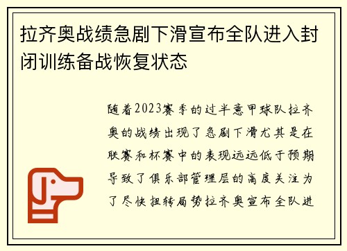 拉齐奥战绩急剧下滑宣布全队进入封闭训练备战恢复状态 拉齐奥战绩急剧下滑宣布全队进入封闭训练备战恢复状态