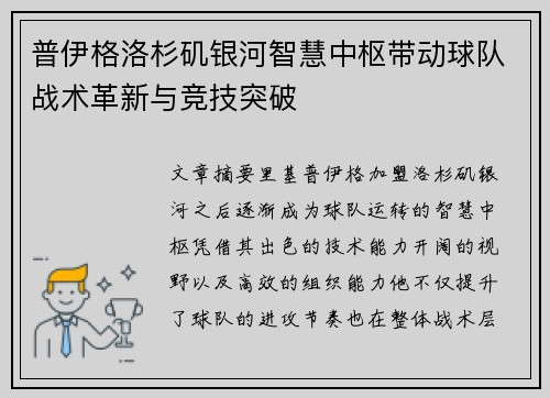 普伊格洛杉矶银河智慧中枢带动球队战术革新与竞技突破