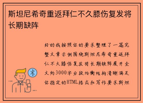 斯坦尼希奇重返拜仁不久膝伤复发将长期缺阵 斯坦尼希奇重返拜仁不久膝伤复发将长期缺阵