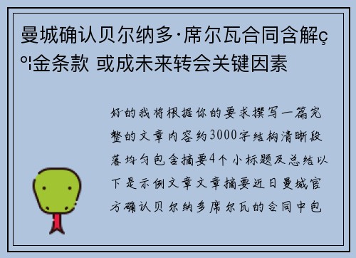 曼城确认贝尔纳多·席尔瓦合同含解约金条款 或成未来转会关键因素 曼城确认贝尔纳多·席尔瓦合同含解约金条款 或成未来转会关键因素