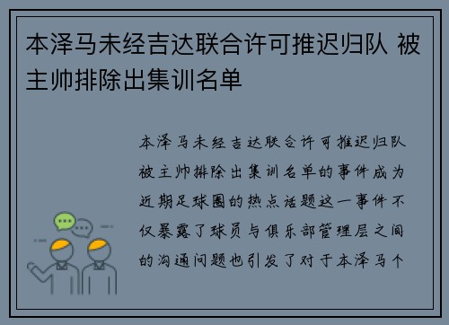 本泽马未经吉达联合许可推迟归队 被主帅排除出集训名单