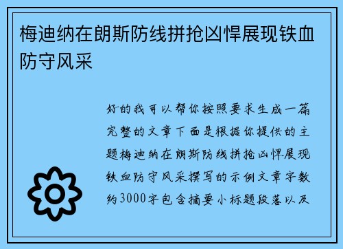 梅迪纳在朗斯防线拼抢凶悍展现铁血防守风采 梅迪纳在朗斯防线拼抢凶悍展现铁血防守风采