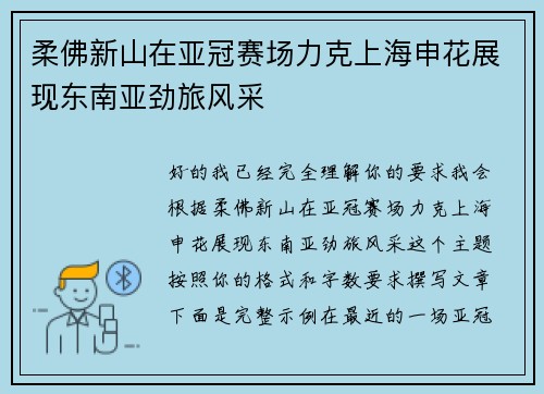 柔佛新山在亚冠赛场力克上海申花展现东南亚劲旅风采 柔佛新山在亚冠赛场力克上海申花展现东南亚劲旅风采
