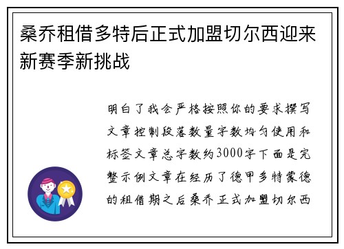 桑乔租借多特后正式加盟切尔西迎来新赛季新挑战 桑乔租借多特后正式加盟切尔西迎来新赛季新挑战