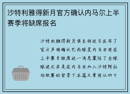沙特利雅得新月官方确认内马尔上半赛季将缺席报名 沙特利雅得新月官方确认内马尔上半赛季将缺席报名