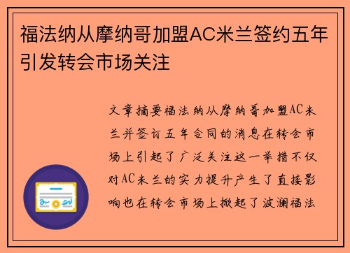 福法纳从摩纳哥加盟AC米兰签约五年引发转会市场关注