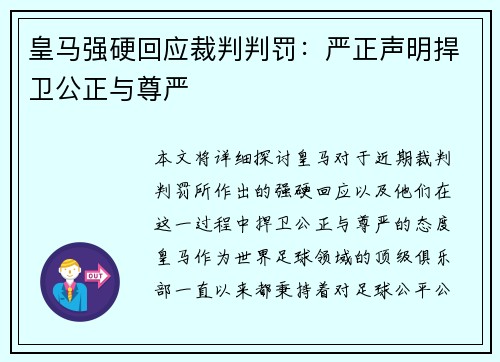 皇马强硬回应裁判判罚：严正声明捍卫公正与尊严