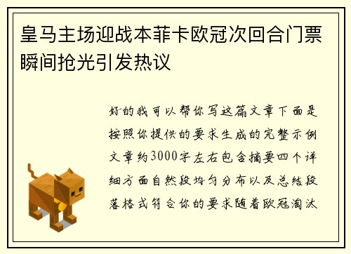 皇马主场迎战本菲卡欧冠次回合门票瞬间抢光引发热议