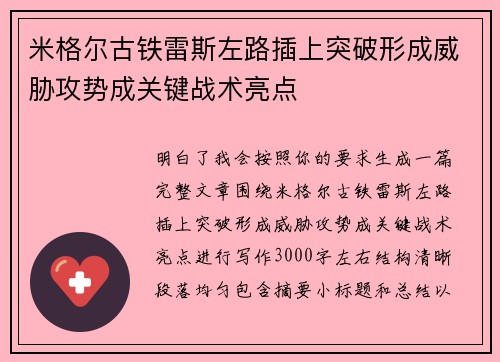 米格尔古铁雷斯左路插上突破形成威胁攻势成关键战术亮点 米格尔古铁雷斯左路插上突破形成威胁攻势成关键战术亮点