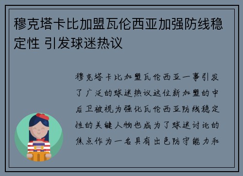 穆克塔卡比加盟瓦伦西亚加强防线稳定性 引发球迷热议