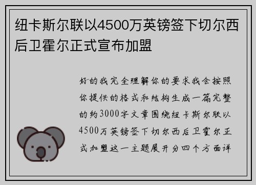 纽卡斯尔联以4500万英镑签下切尔西后卫霍尔正式宣布加盟