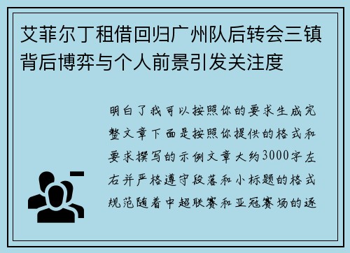 艾菲尔丁租借回归广州队后转会三镇背后博弈与个人前景引发关注度