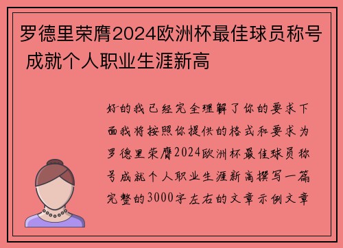 罗德里荣膺2024欧洲杯最佳球员称号 成就个人职业生涯新高