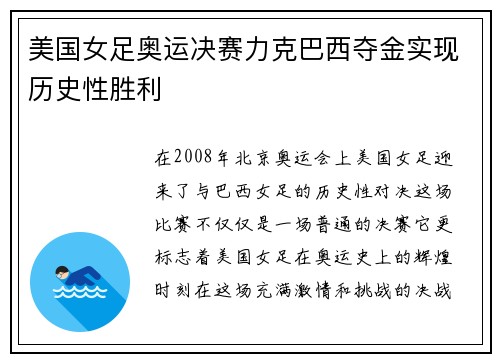 美国女足奥运决赛力克巴西夺金实现历史性胜利